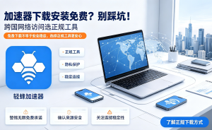 国内看TED卡顿-轻蜂加速器减少延迟与卡顿