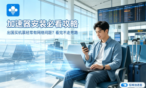 国内看TED卡顿-轻蜂加速器减少延迟与卡顿